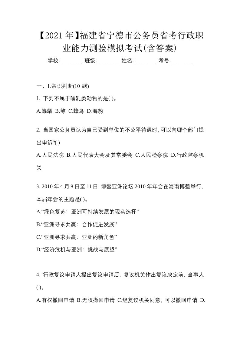 2021年福建省宁德市公务员省考行政职业能力测验模拟考试含答案