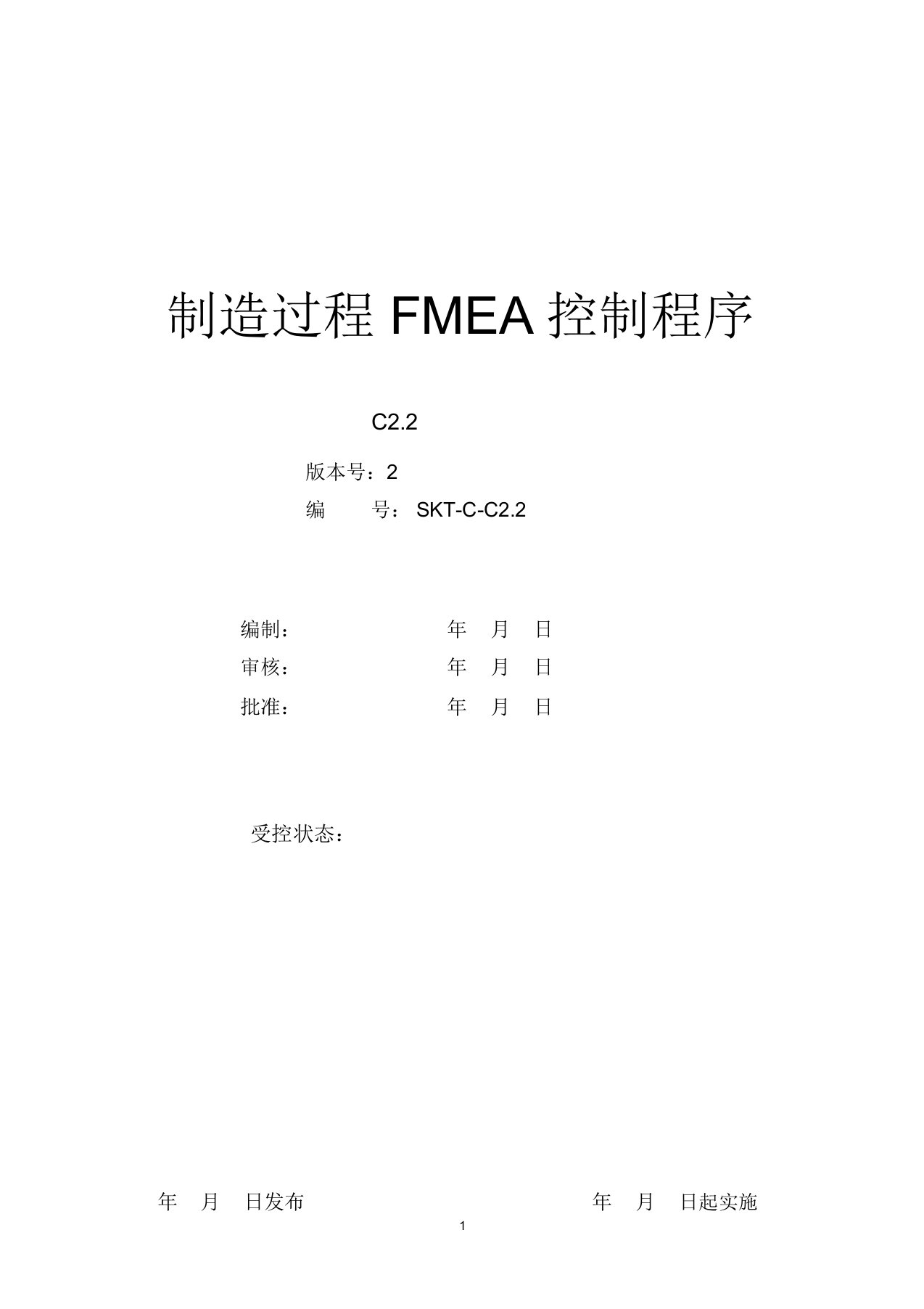 C2.2制造过程FEMA控制程序