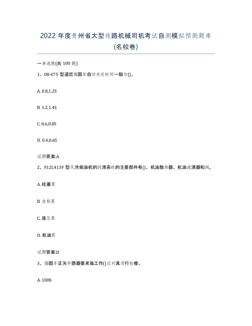 2022年度贵州省大型线路机械司机考试自测模拟预测题库名校卷