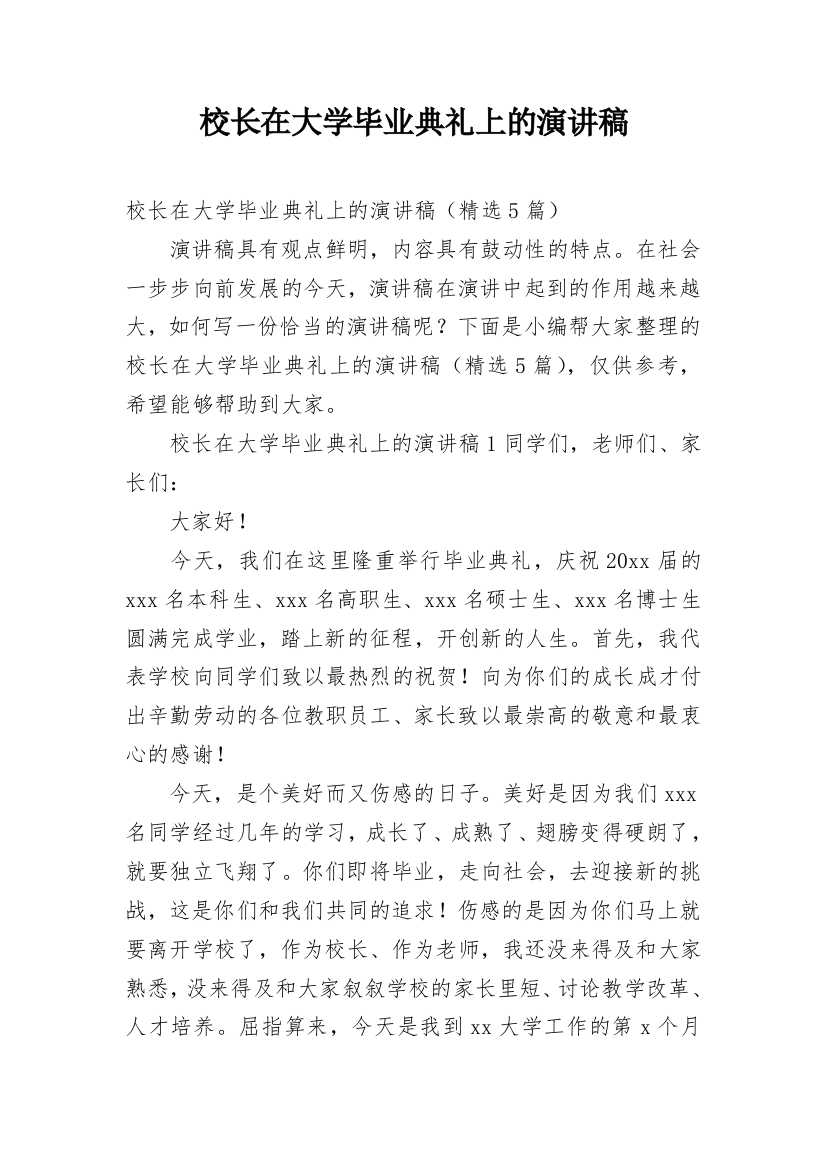 校长在大学毕业典礼上的演讲稿