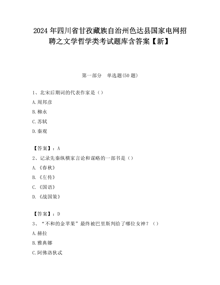 2024年四川省甘孜藏族自治州色达县国家电网招聘之文学哲学类考试题库含答案【新】