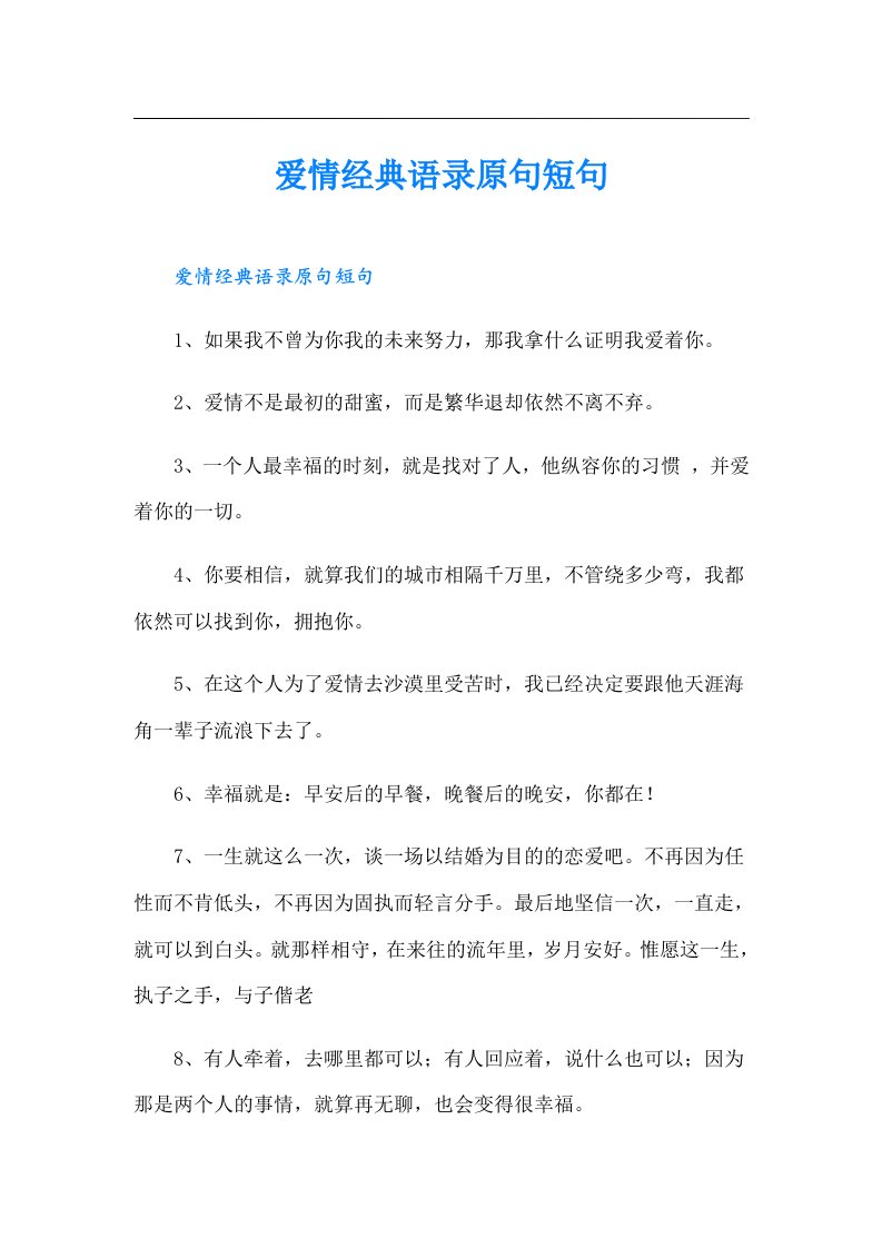 爱情经典语录原句短句