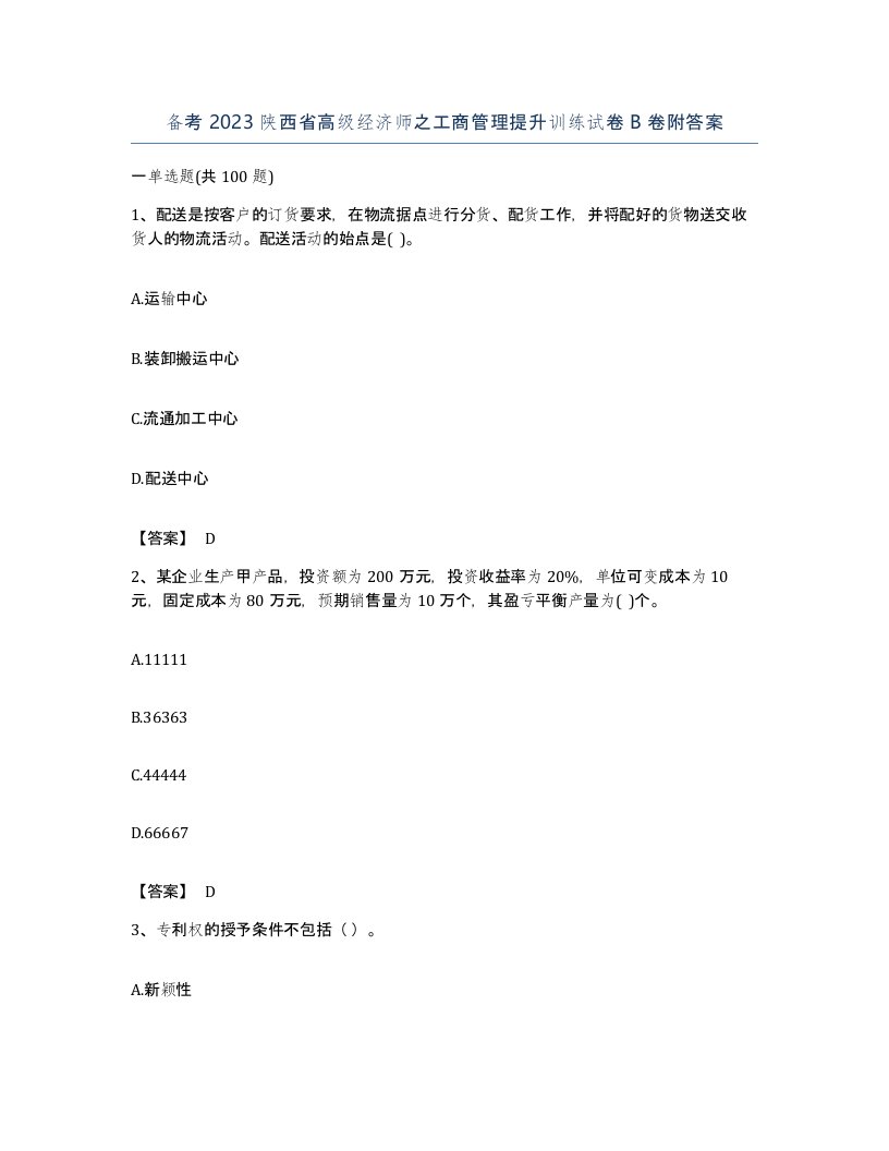 备考2023陕西省高级经济师之工商管理提升训练试卷B卷附答案