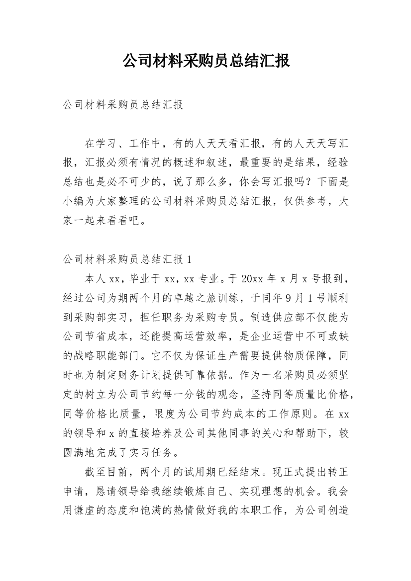 公司材料采购员总结汇报