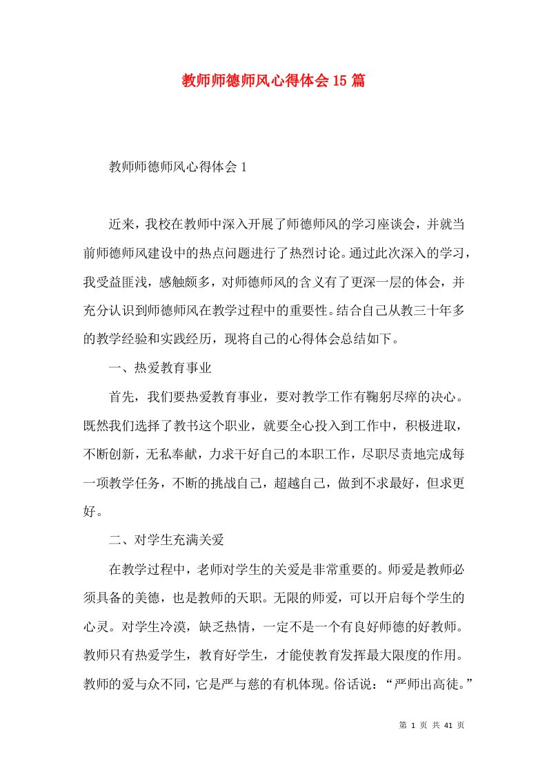 教师师德师风心得体会15篇