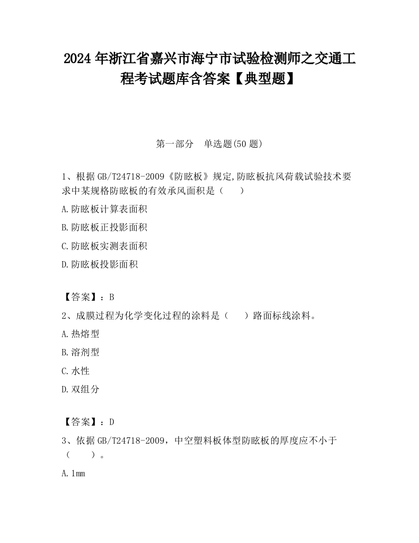 2024年浙江省嘉兴市海宁市试验检测师之交通工程考试题库含答案【典型题】