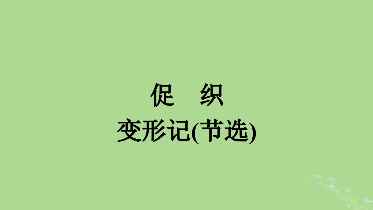 2022秋高中语文第六单元14促织变形记节选课件部编版必修下册