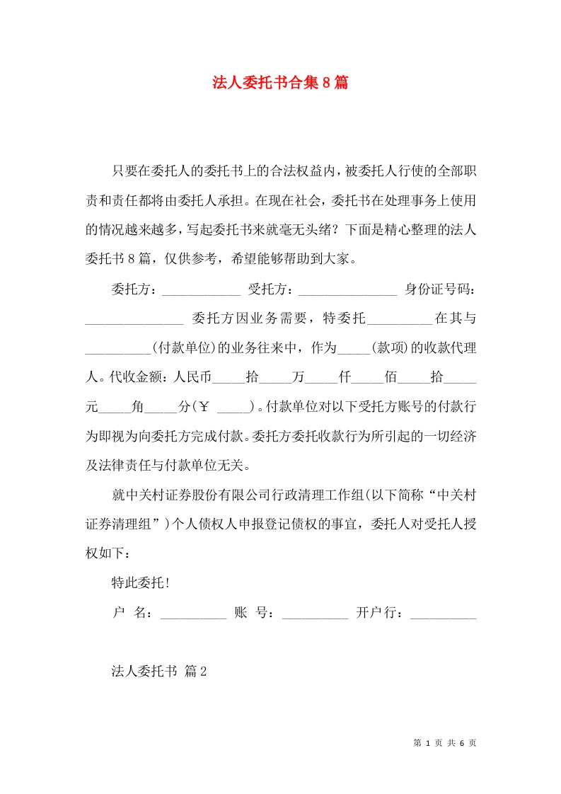 法人委托书合集8篇