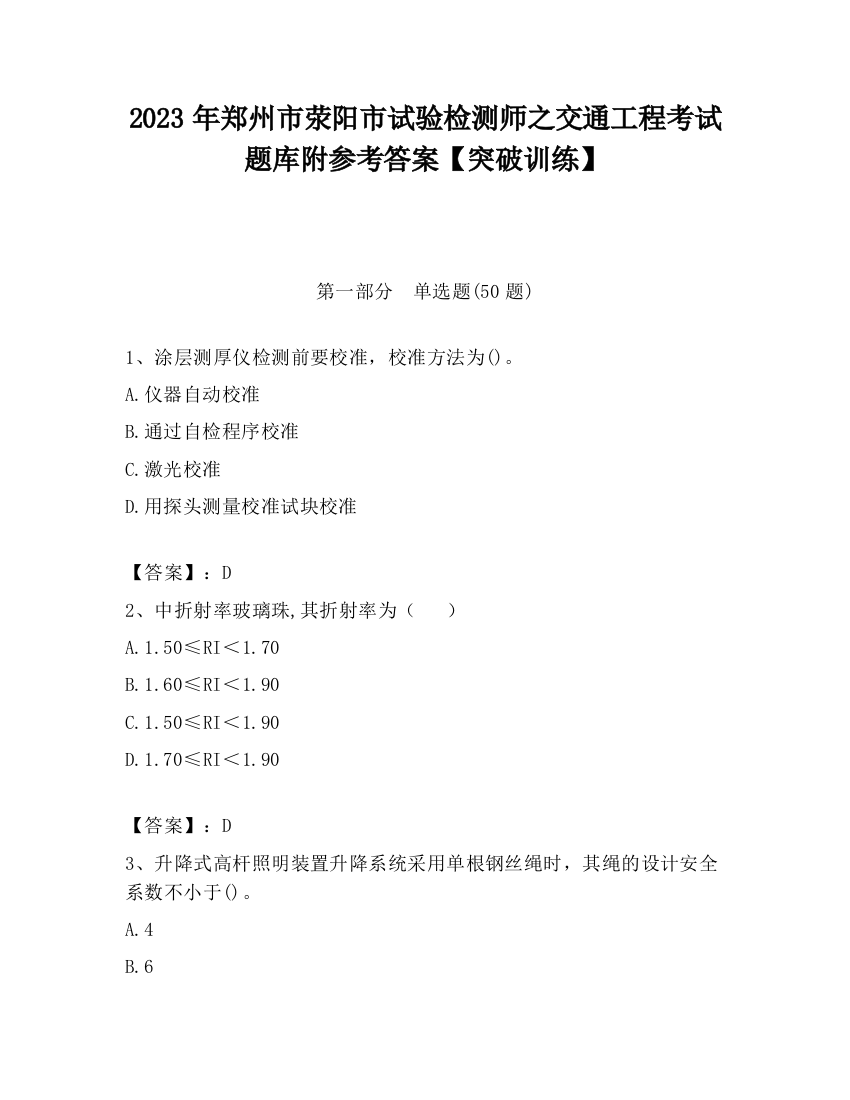 2023年郑州市荥阳市试验检测师之交通工程考试题库附参考答案【突破训练】