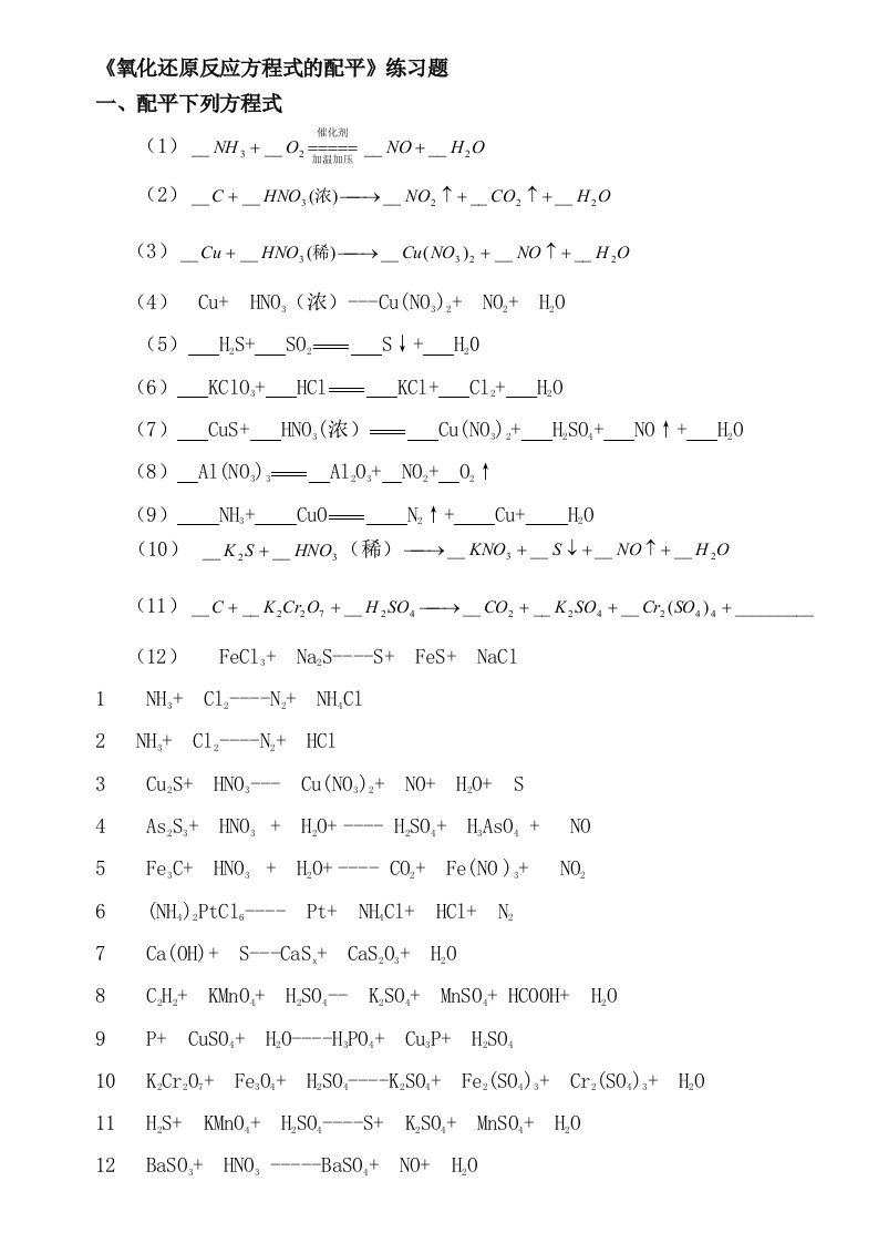 氧化还原反应方程式配平练习题及答案