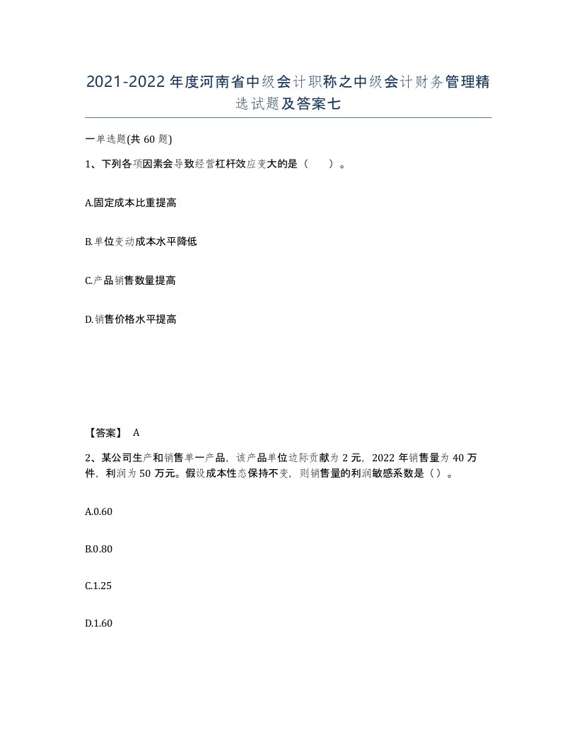 2021-2022年度河南省中级会计职称之中级会计财务管理试题及答案七