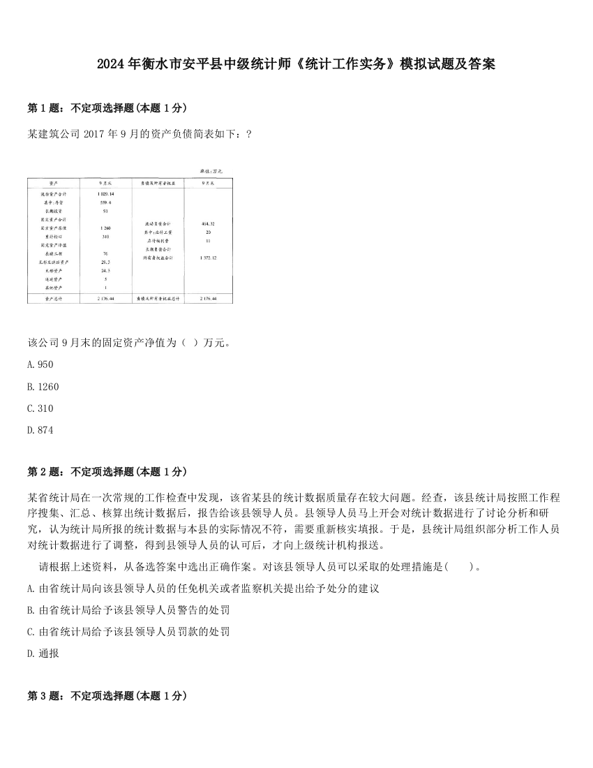 2024年衡水市安平县中级统计师《统计工作实务》模拟试题及答案