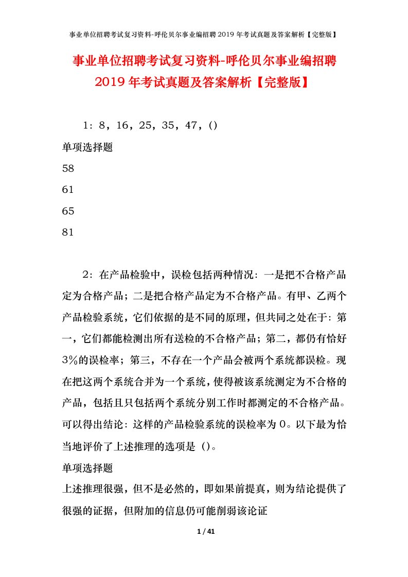 事业单位招聘考试复习资料-呼伦贝尔事业编招聘2019年考试真题及答案解析完整版