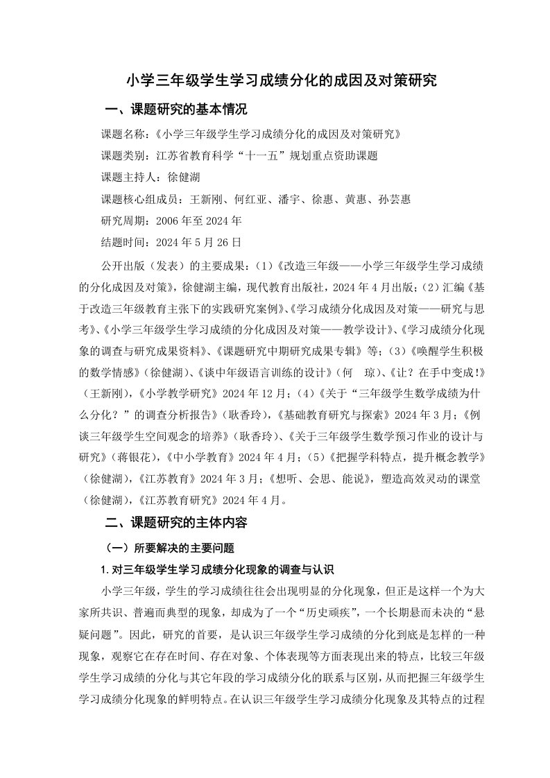 小学三年级学生学习成绩分化的成因及对策研究