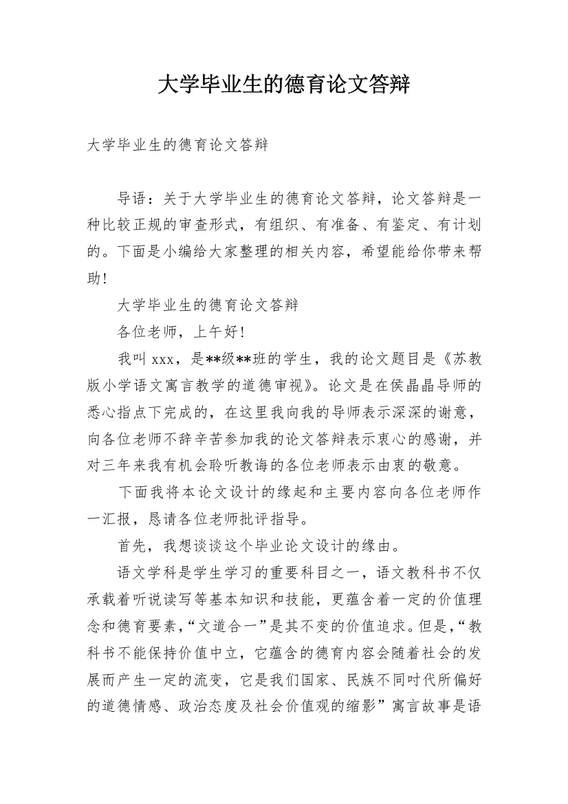 大学毕业生的德育论文答辩