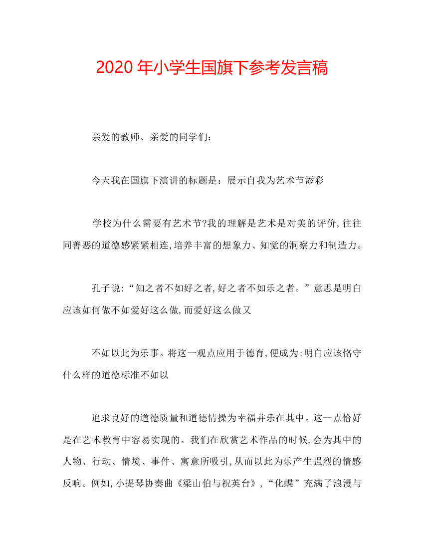 2020年小学生国旗下参考发言稿