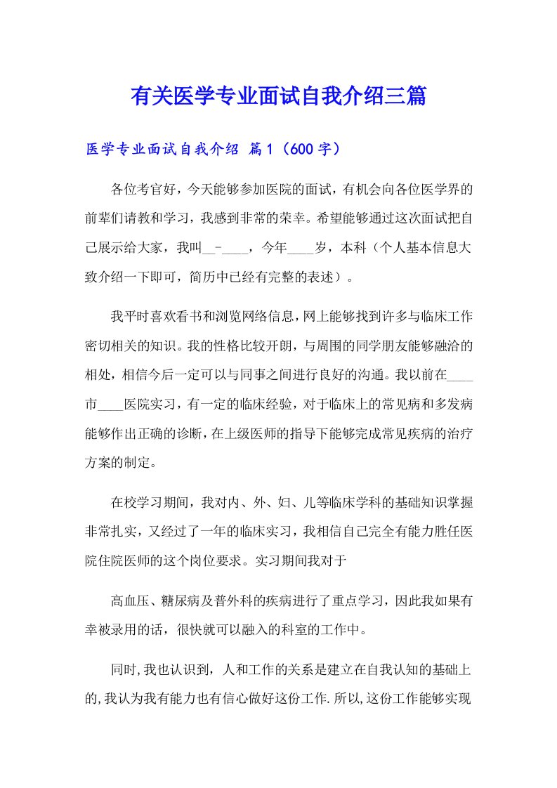 有关医学专业面试自我介绍三篇