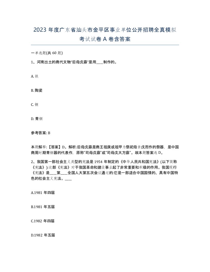 2023年度广东省汕头市金平区事业单位公开招聘全真模拟考试试卷A卷含答案