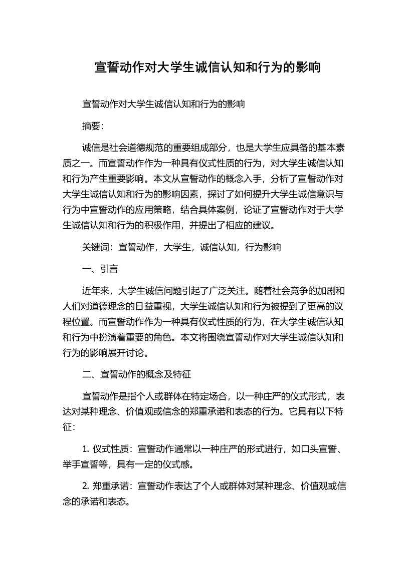 宣誓动作对大学生诚信认知和行为的影响