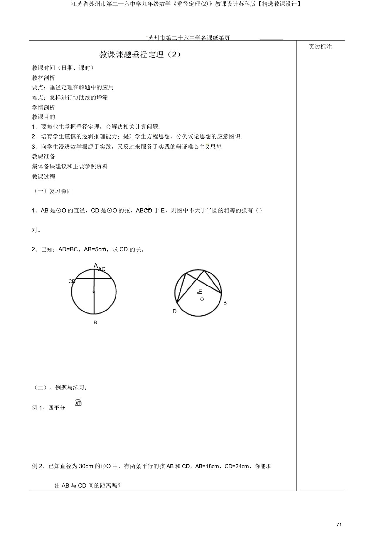 江苏省苏州市第二十六中学九年级数学《垂径定理(2)》教案苏科版【精品教案】