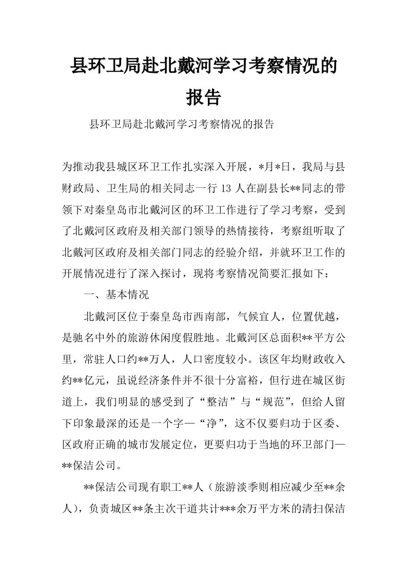 县环卫局赴北戴河学习考察情况的报告