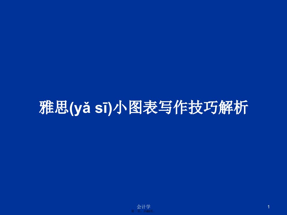 雅思小图表写作技巧解析学习教案