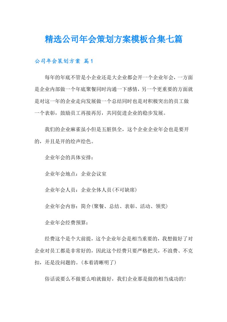 精选公司年会策划方案模板合集七篇