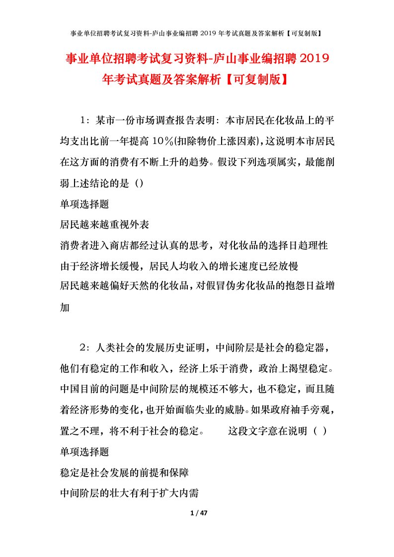 事业单位招聘考试复习资料-庐山事业编招聘2019年考试真题及答案解析可复制版