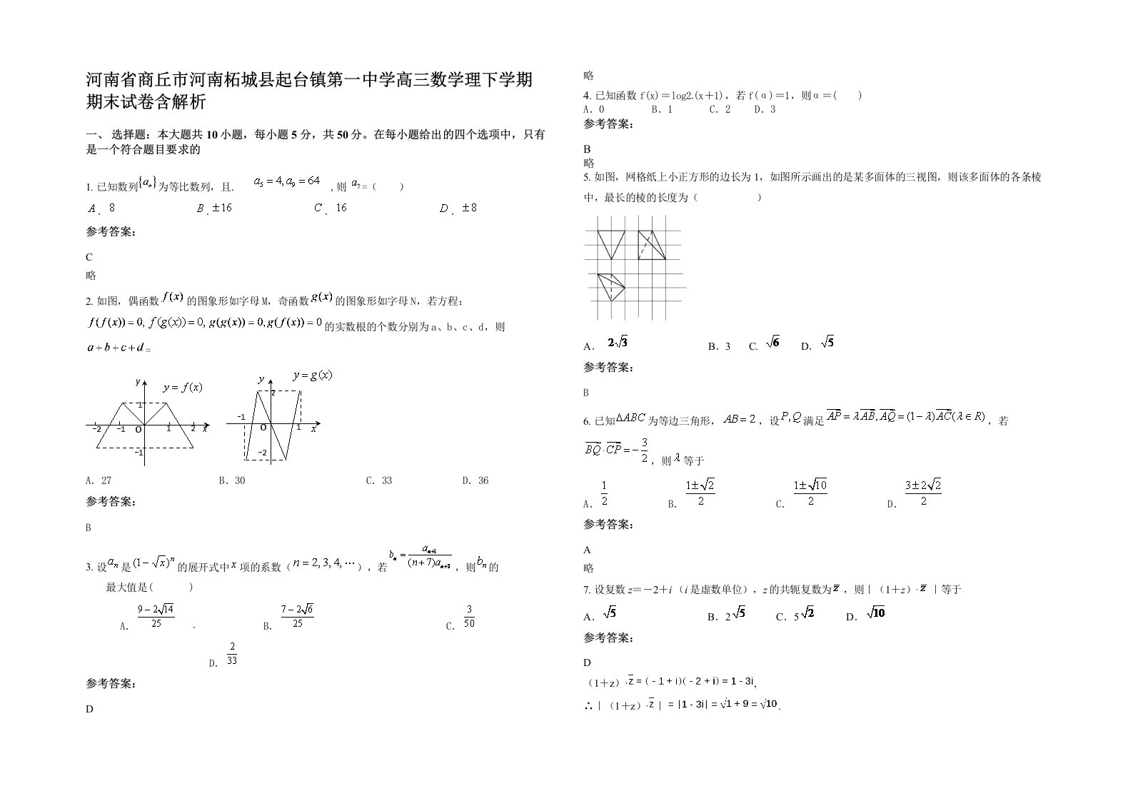 河南省商丘市河南柘城县起台镇第一中学高三数学理下学期期末试卷含解析