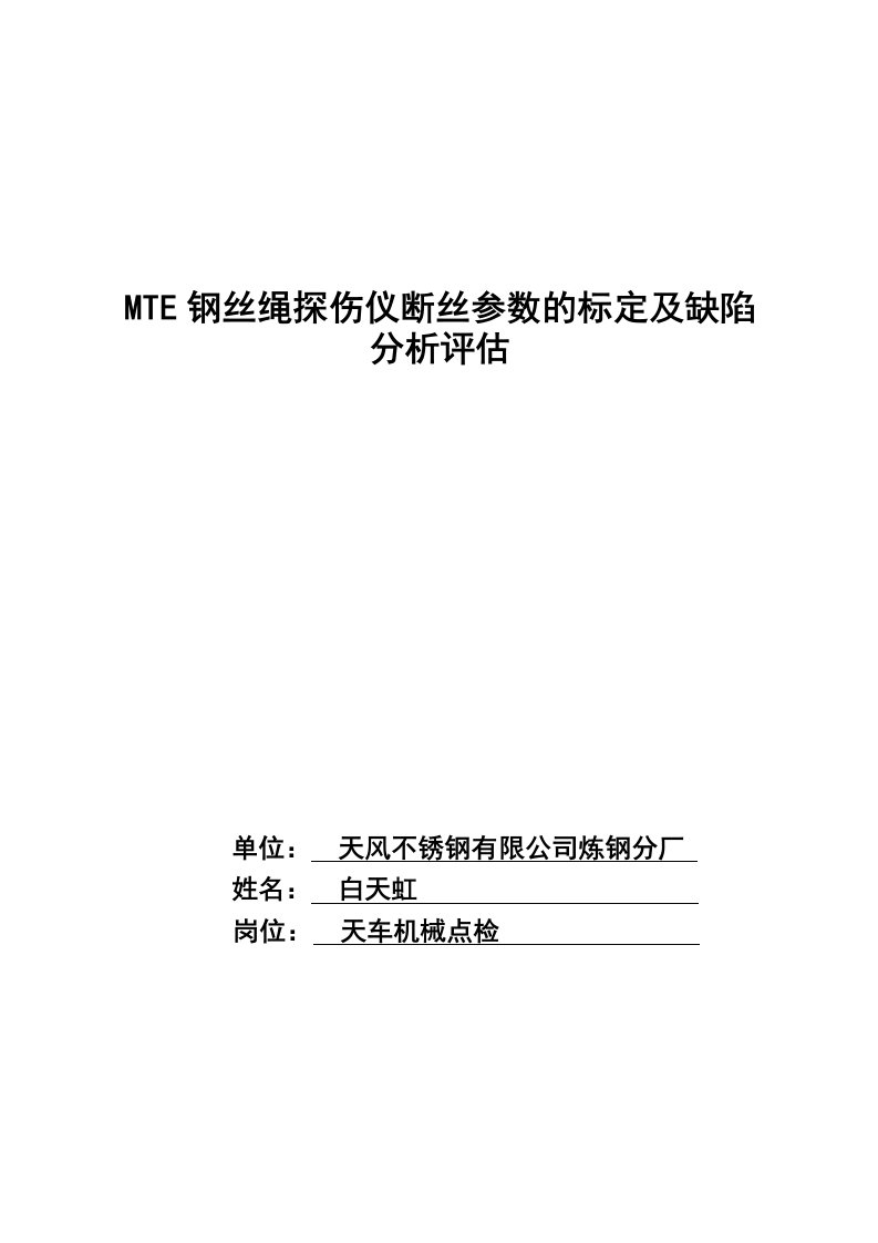 MTE钢丝绳探伤仪断丝参数的标定及缺陷分析评估要点