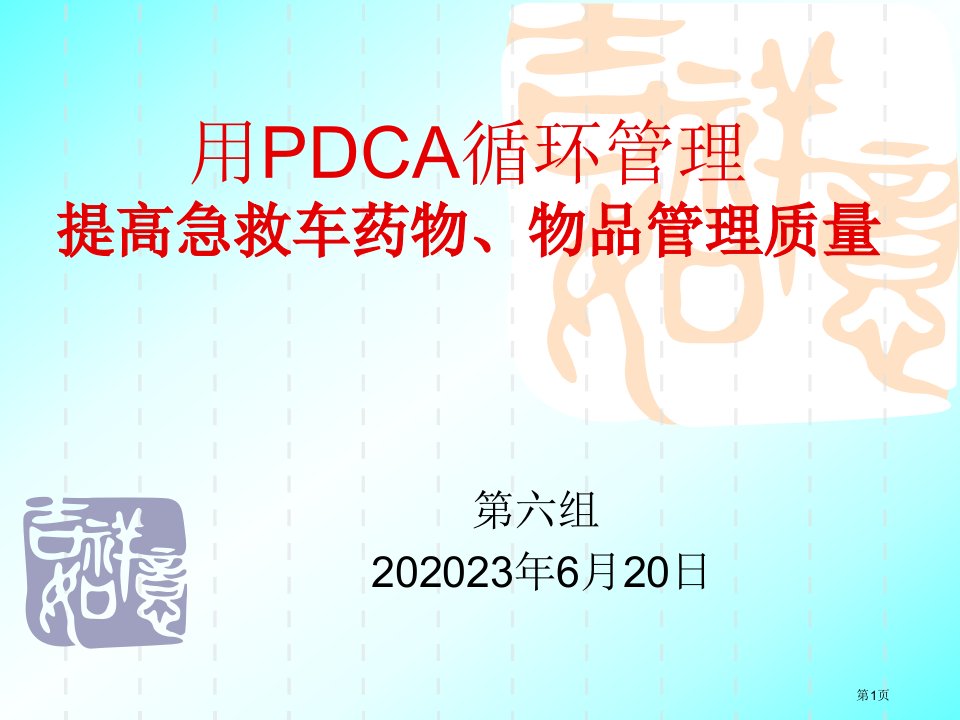 用PDCA提高抢救车药品质量管理