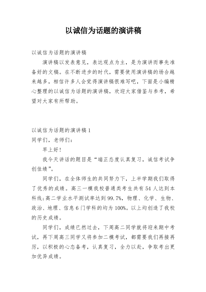 以诚信为话题的演讲稿_2