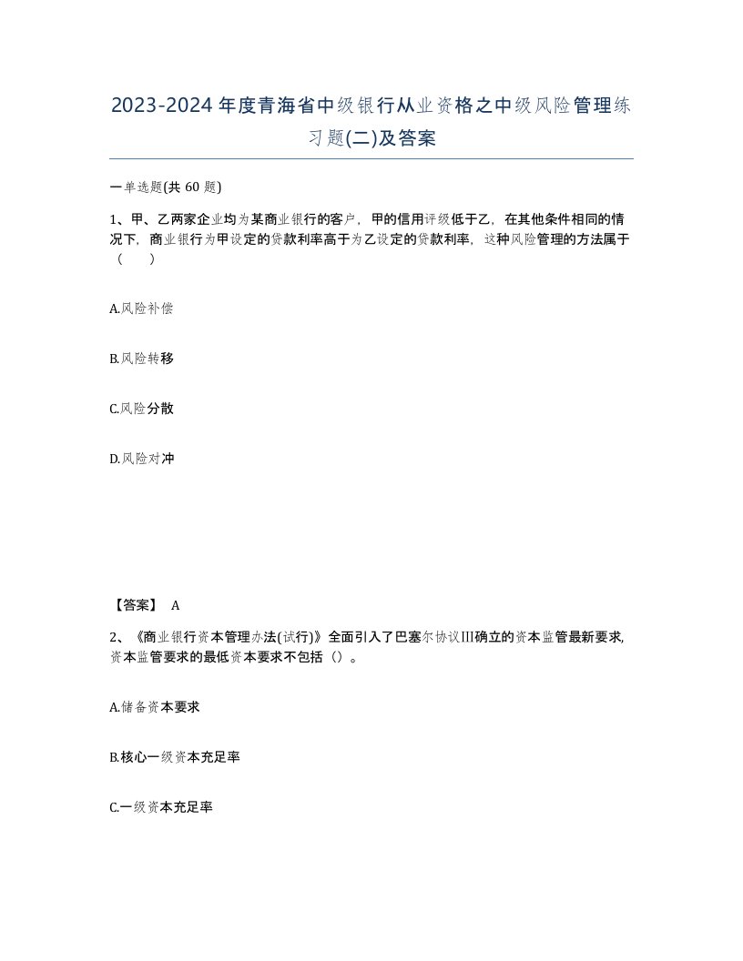 2023-2024年度青海省中级银行从业资格之中级风险管理练习题二及答案