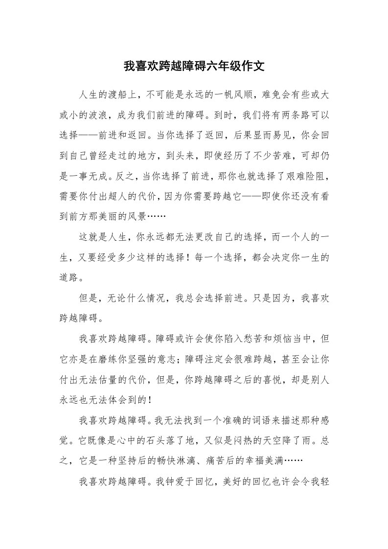 我喜欢跨越障碍六年级作文