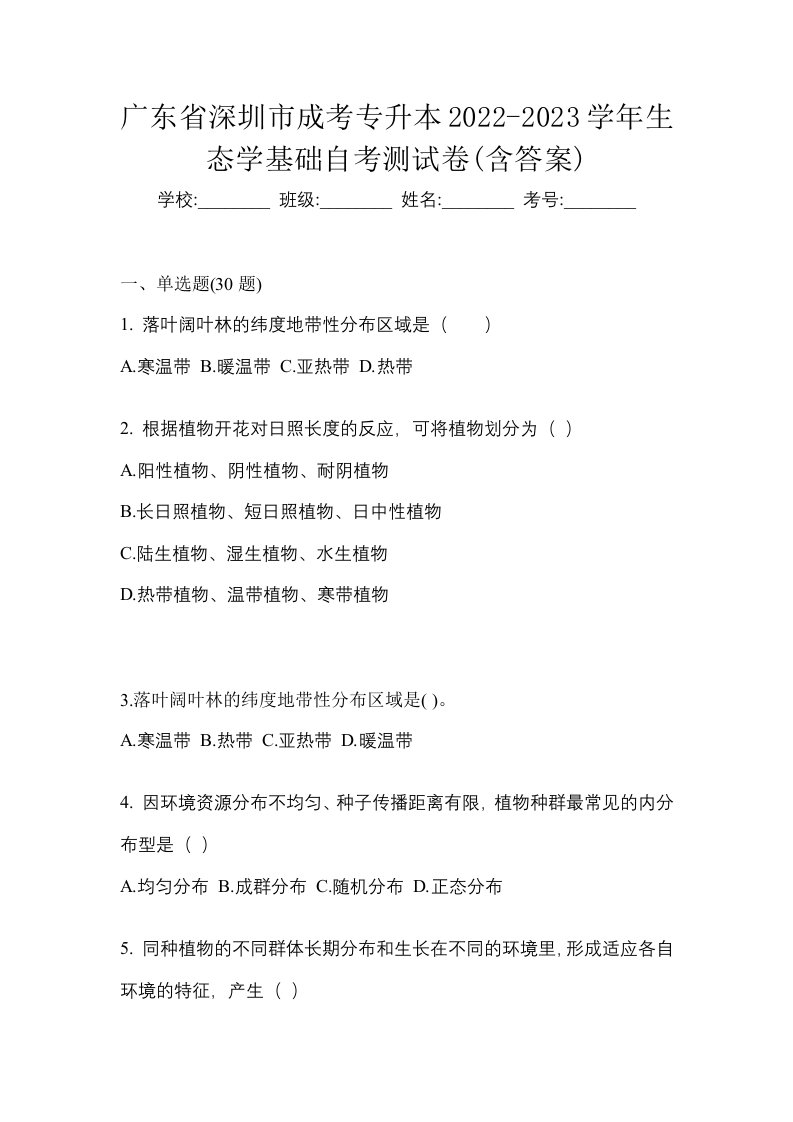 广东省深圳市成考专升本2022-2023学年生态学基础自考测试卷含答案