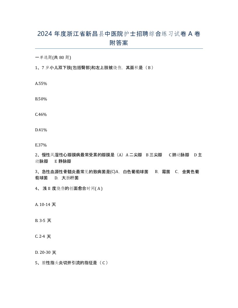 2024年度浙江省新昌县中医院护士招聘综合练习试卷A卷附答案