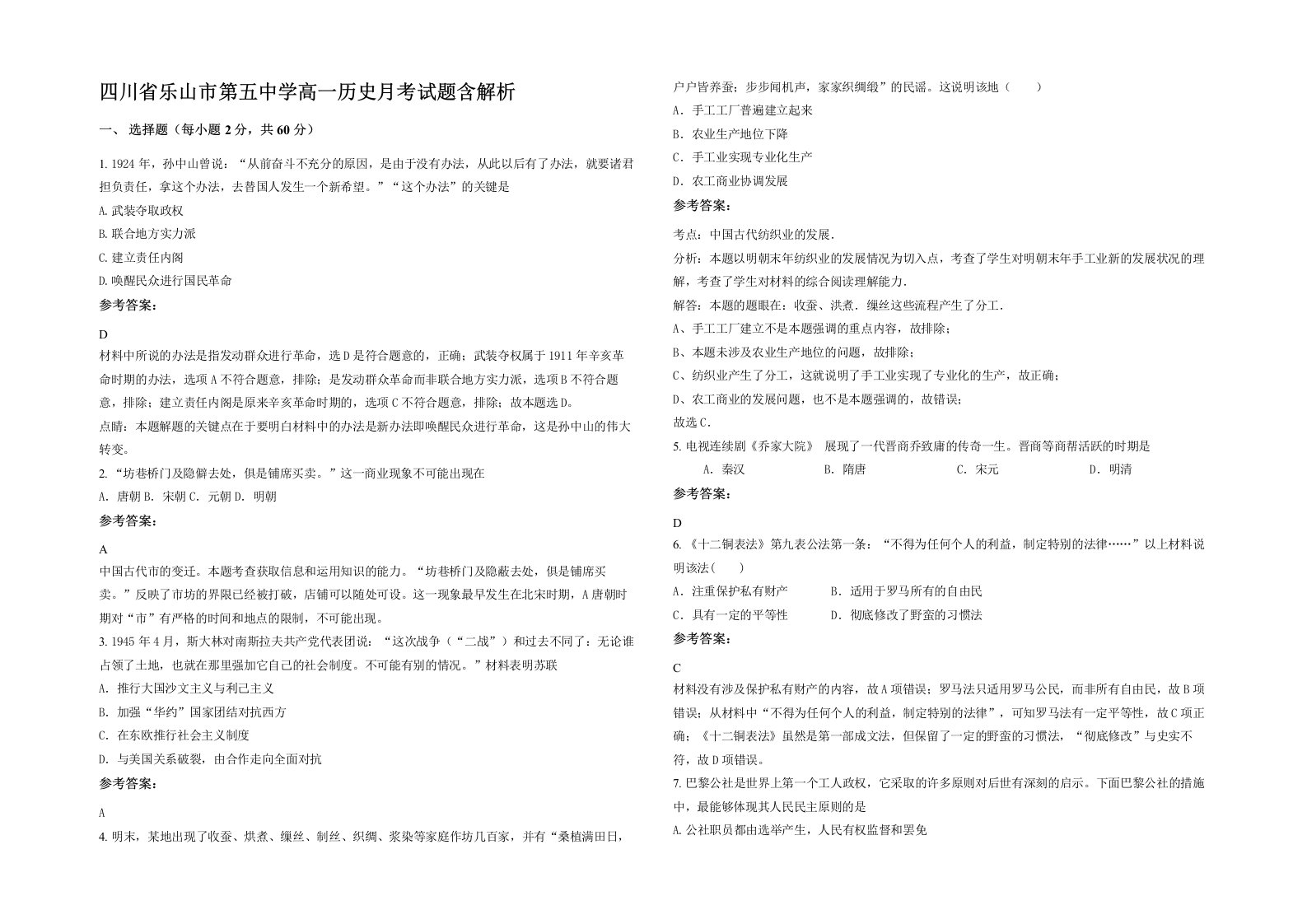 四川省乐山市第五中学高一历史月考试题含解析