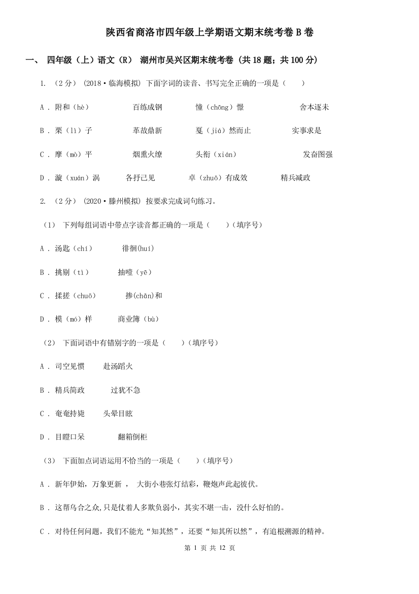 陕西省商洛市四年级上学期语文期末统考卷B卷