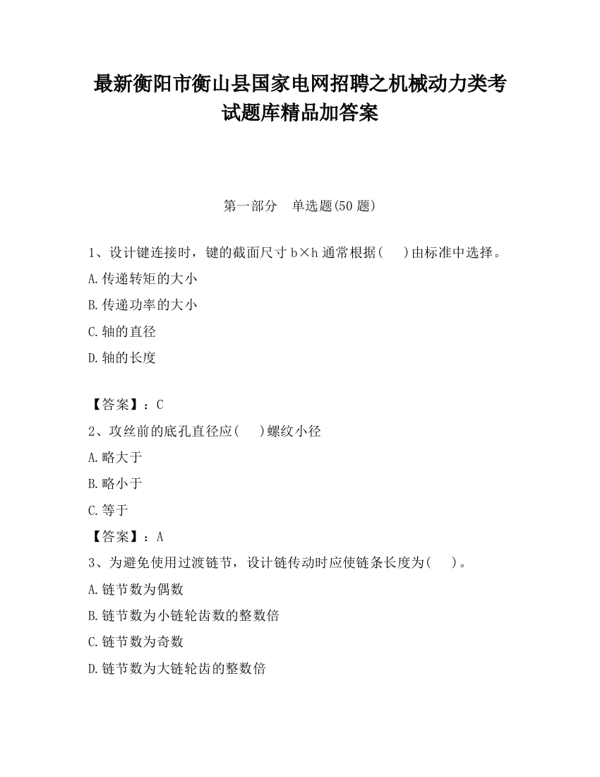 最新衡阳市衡山县国家电网招聘之机械动力类考试题库精品加答案