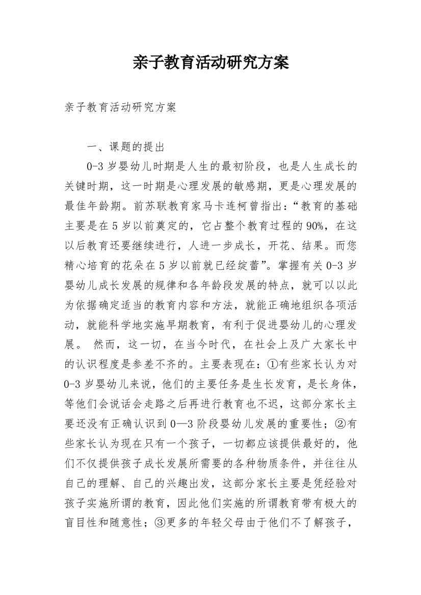 亲子教育活动研究方案