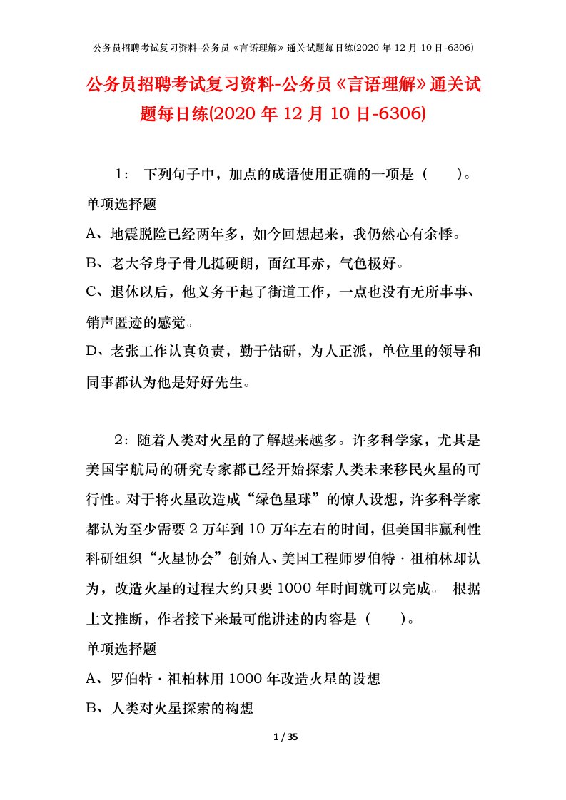 公务员招聘考试复习资料-公务员言语理解通关试题每日练2020年12月10日-6306