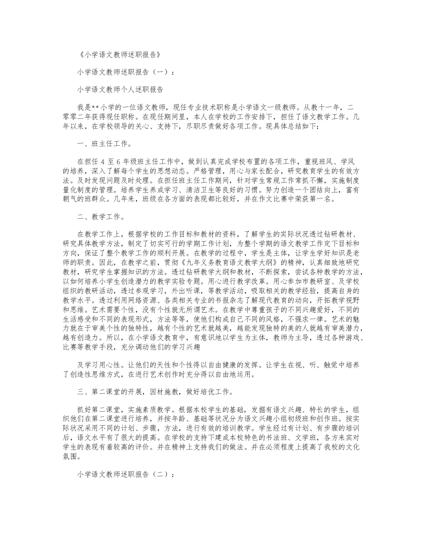 小学语文教师年度考核个人总结10篇