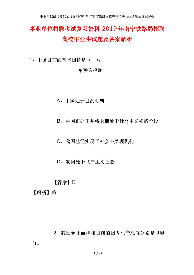 事业单位招聘考试复习资料-2019年南宁铁路局招聘高校毕业生试题及答案解析_1