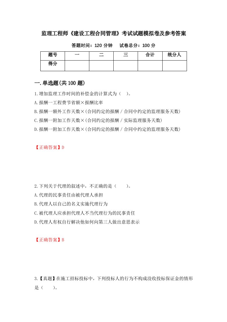 监理工程师建设工程合同管理考试试题模拟卷及参考答案37