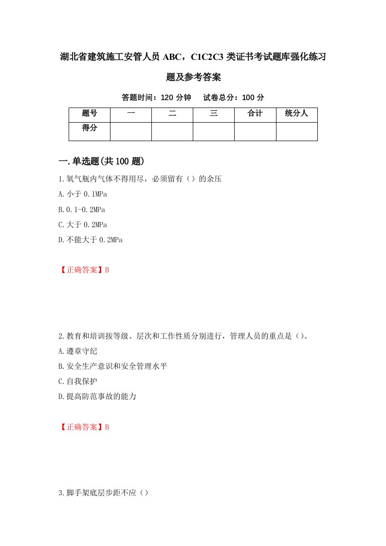 湖北省建筑施工安管人员ABCC1C2C3类证书考试题库强化练习题及参考答案第30卷