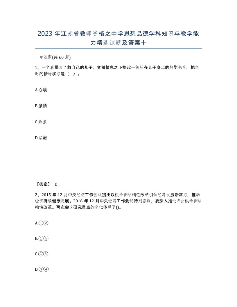 2023年江苏省教师资格之中学思想品德学科知识与教学能力试题及答案十