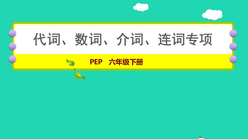 2022六年级英语下册代词数词介词连词专项课件人教PEP