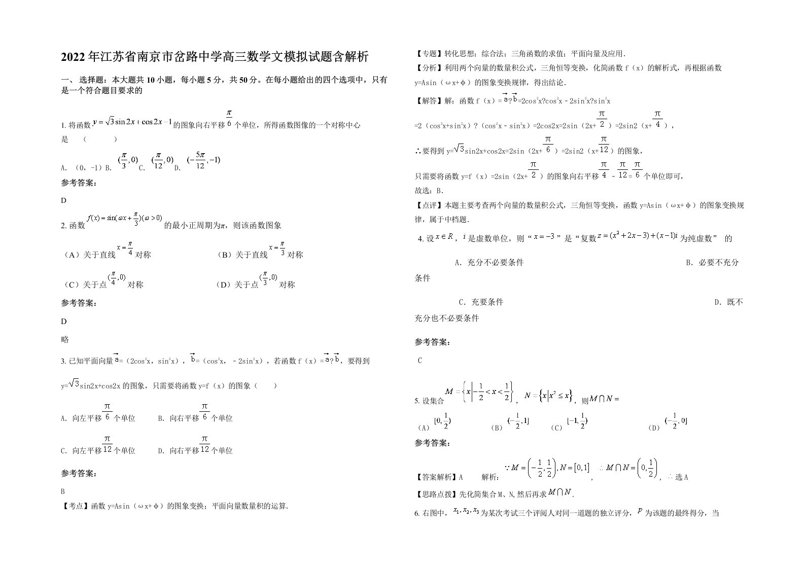 2022年江苏省南京市岔路中学高三数学文模拟试题含解析