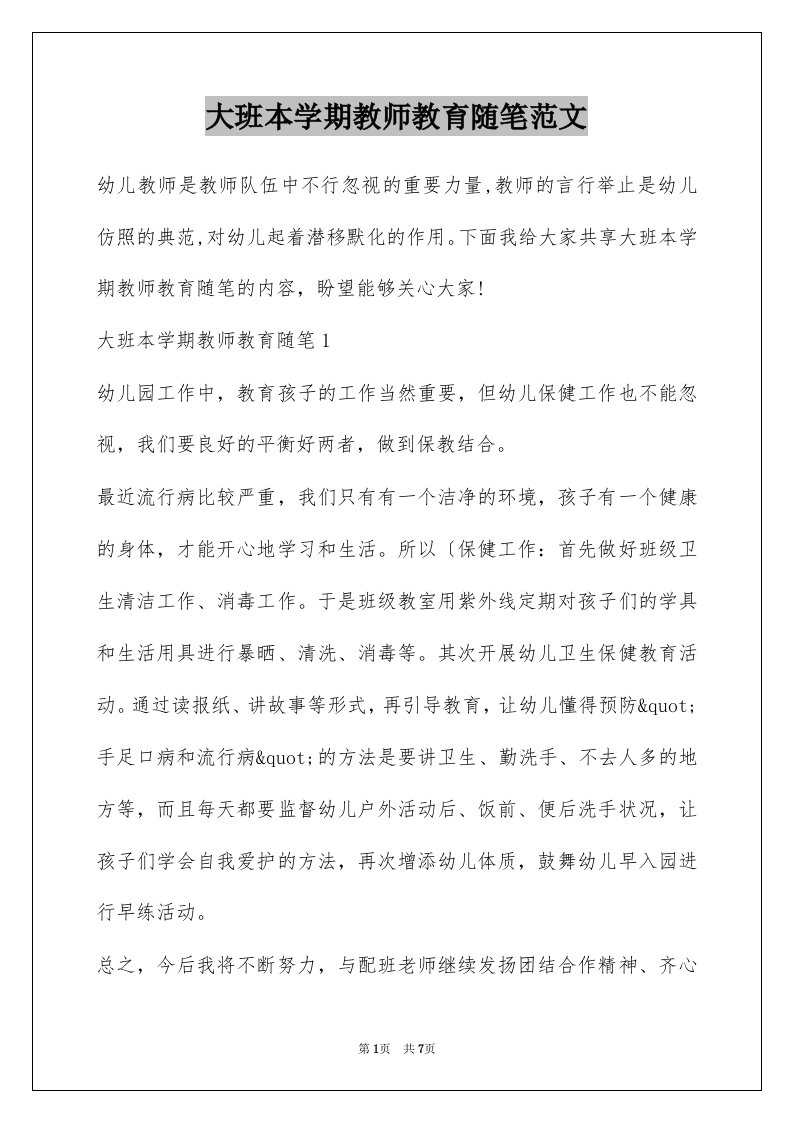 大班本学期教师教育随笔范文