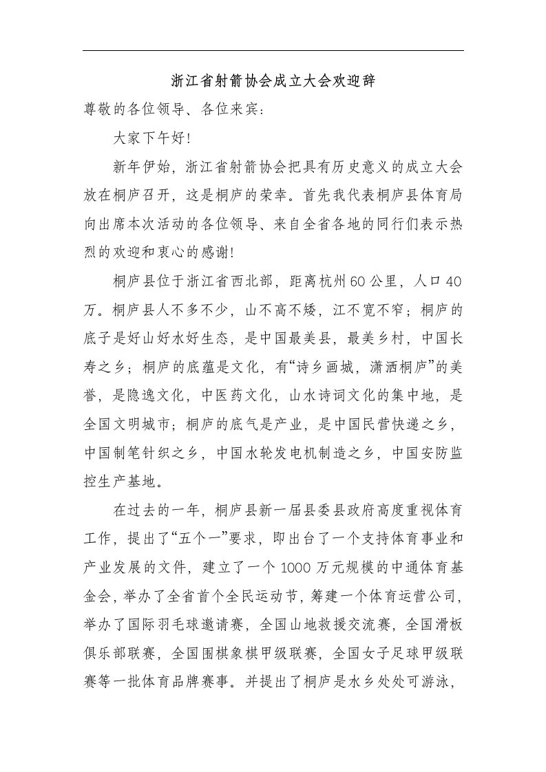 浙江省射箭协会成立大会欢迎辞